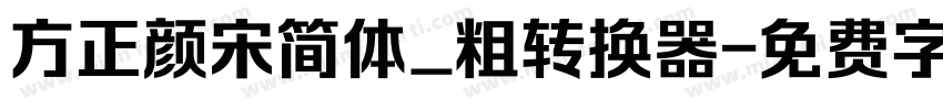 方正颜宋简体_粗转换器字体转换