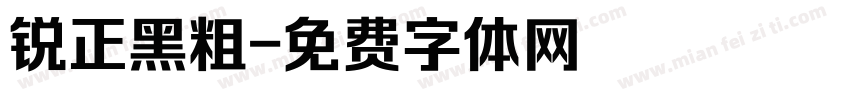 锐正黑粗字体转换