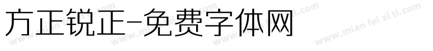 方正锐正字体转换