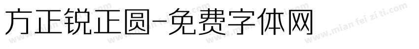 方正锐正圆字体转换