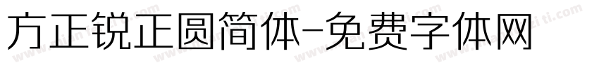 方正锐正圆简体字体转换