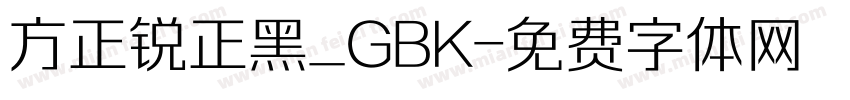 方正锐正黑_GBK字体转换