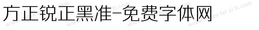 方正锐正黑准字体转换