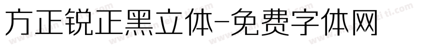 方正锐正黑立体字体转换