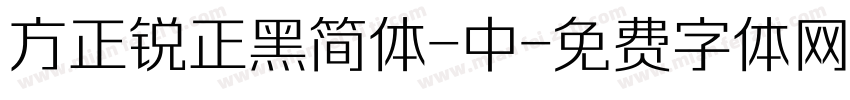 方正锐正黑简体-中字体转换