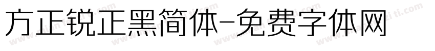 方正锐正黑简体字体转换