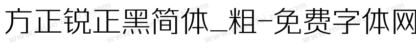 方正锐正黑简体_粗字体转换