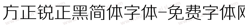 方正锐正黑简体字体字体转换