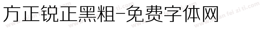 方正锐正黑粗字体转换