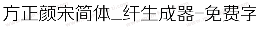 方正颜宋简体_纤生成器字体转换