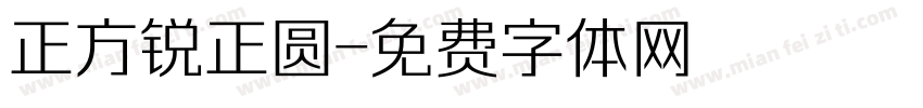 正方锐正圆字体转换