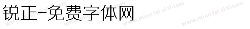 锐正字体转换