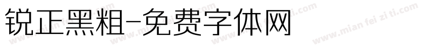 锐正黑粗字体转换