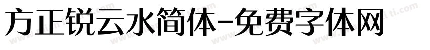 方正锐云水简体字体转换