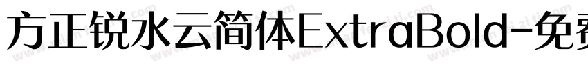 方正锐水云简体ExtraBold字体转换