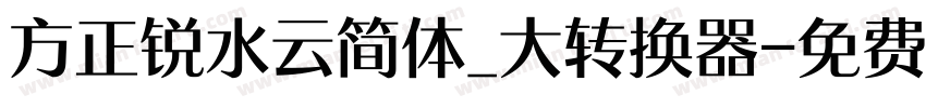 方正锐水云简体_大转换器字体转换