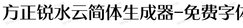 方正锐水云简体生成器字体转换