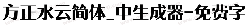 方正水云简体_中生成器字体转换