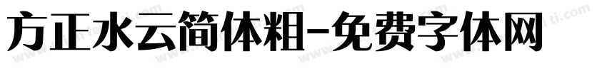 方正水云简体粗字体转换