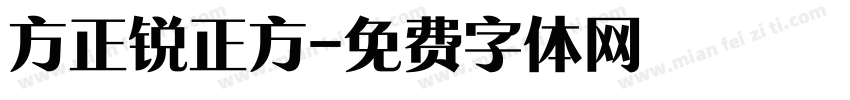 方正锐正方字体转换