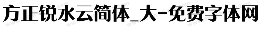 方正锐水云简体_大字体转换