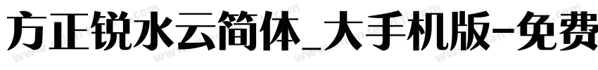 方正锐水云简体_大手机版字体转换