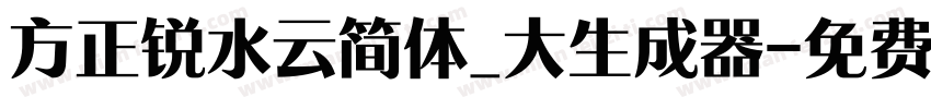 方正锐水云简体_大生成器字体转换