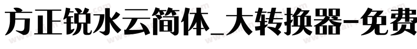 方正锐水云简体_大转换器字体转换