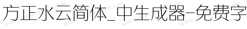 方正水云简体_中生成器字体转换