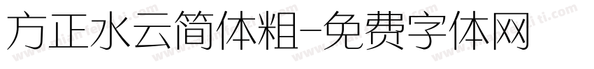 方正水云简体粗字体转换