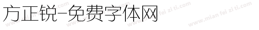 方正锐字体转换