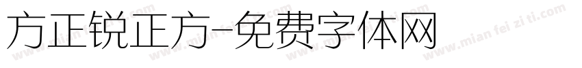 方正锐正方字体转换