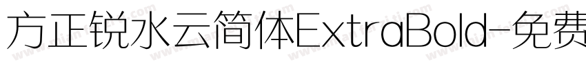 方正锐水云简体ExtraBold字体转换