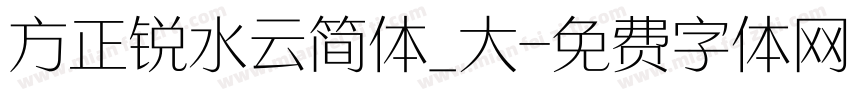 方正锐水云简体_大字体转换