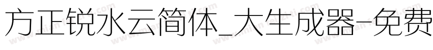 方正锐水云简体_大生成器字体转换