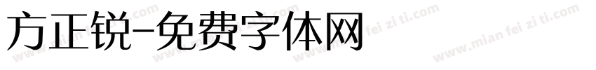 方正锐字体转换