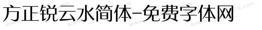 方正锐云水简体字体转换