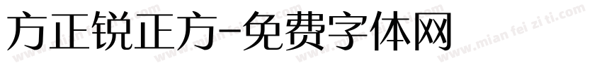 方正锐正方字体转换