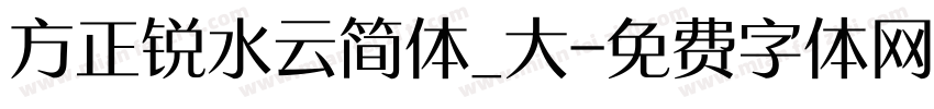 方正锐水云简体_大字体转换