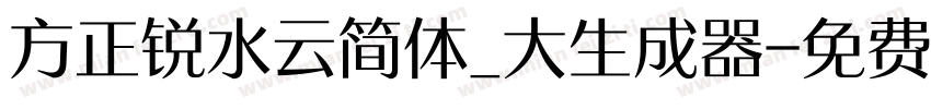 方正锐水云简体_大生成器字体转换