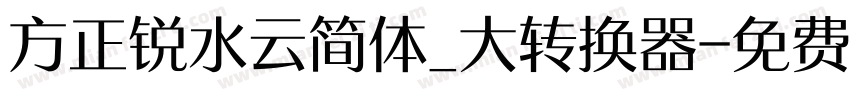 方正锐水云简体_大转换器字体转换