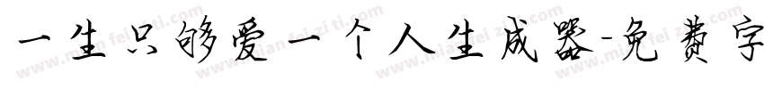 一生只够爱一个人生成器字体转换