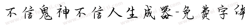 不信鬼神不信人生成器字体转换