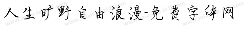 人生旷野自由浪漫字体转换