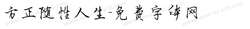 方正随性人生字体转换