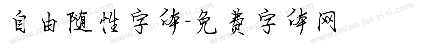 自由随性字体字体转换