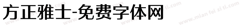 方正雅士字体转换