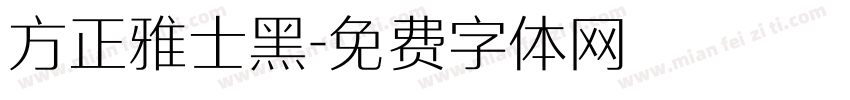 方正雅士黑字体转换