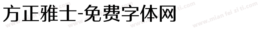 方正雅士字体转换