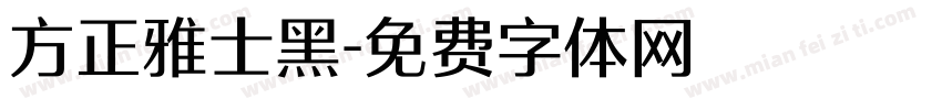 方正雅士黑字体转换